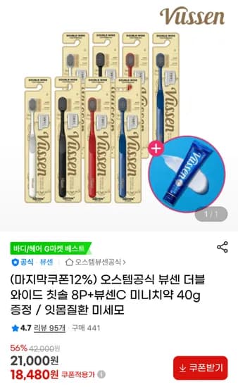 오스템 뷰센 더블와이드 칫솔 8개입 미니치약 증정