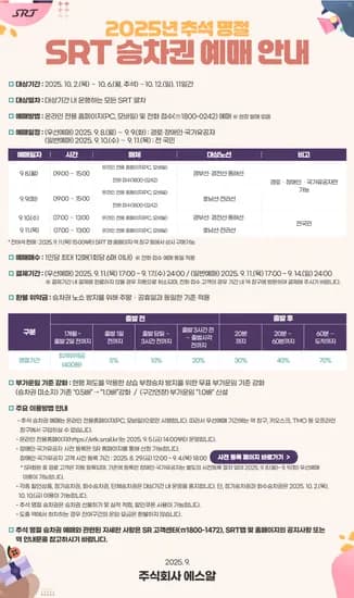 SRT 2025년 추석 열차 예매