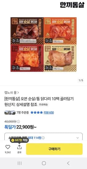 한끼통살 오븐순살 통 닭다리 10팩 골라담기