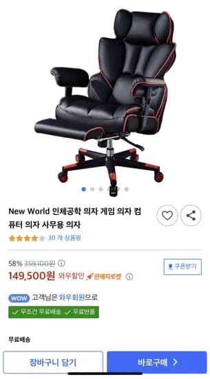 뉴월드 인체공학 의자 게임 컴퓨터 사무용 의자 와우회원가
