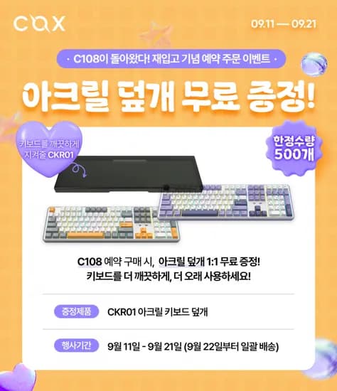 콕스 C108 유무선 기계식 키보드 아크릴 덮개 증정