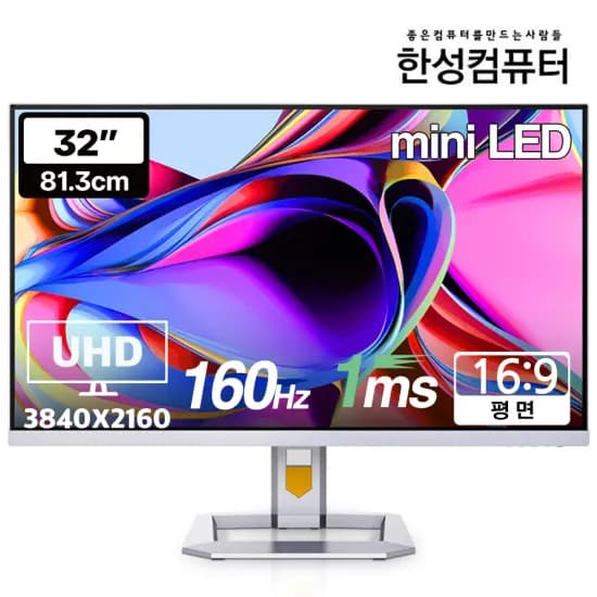 한성 TFG32U16P 외 7종 mini LED 게이밍 모니터