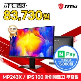 MSI MP243X IPS 100 아이에르고 무결점
