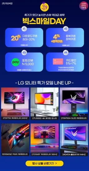 LG 게이밍모니터 27GP750 280,000원, 27GS65F 200,000원, 27GX700A 860,000원, 32GS60QC 240,000원, 4K모니터 27US550 290,000원, 24G411A 140,000원
