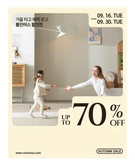 룸인어스 가을세일전 최대 70%할인