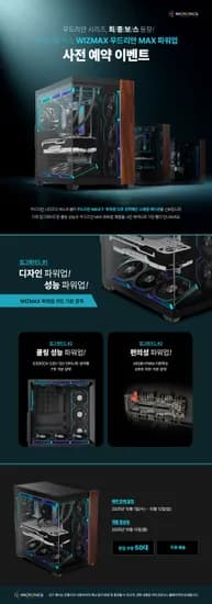 마이크로닉스 WIZMAX 우드리안 MAX 파워업