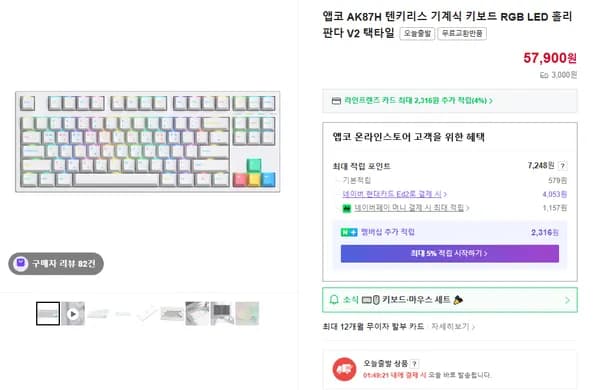 앱코 AK87H 텐키리스 홀리판다 V2 기계식 키보드