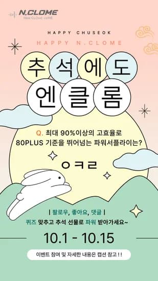 엔클롬 CAPO 파워서플라이 인스타그램 퀴즈 이벤트