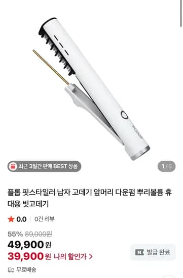 플롭 핏스타일러 남자 고데기 앞머리 다운펌 뿌리볼륨 빗고데기