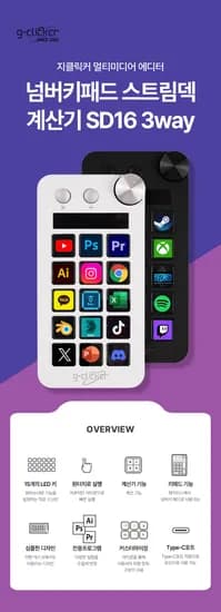 지클릭커 넘버키패드 스트림덱 SD16 3way