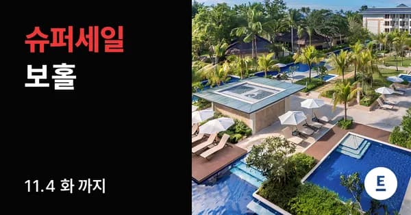보홀 3박5일 5성급리조트 조식포함 다이빙체험 자유일정 외 다양
