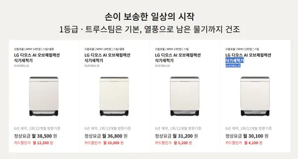 LG 디오스 AI 오브제컬렉션 식기세척기 구독 외 다양