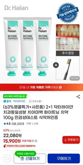닥터하이얀 화이트닝 미백치약 3개 칫솔 1개