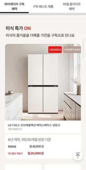 냉장고 김치냉장고 외 다양 월구독 기획전