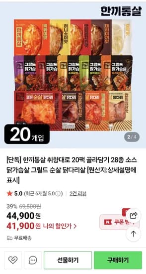 한끼통살 취향대로 20팩 골라담기 28종