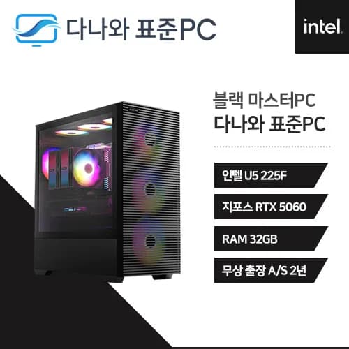 마스터PC 완본체 블랙 인텔 U5 225F RTX 5060 칠 세븐팬 풀체인지 700W