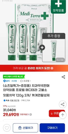 프로벨 메디테라 고불소 잇몸치약 120g 3개 미니치약 1개