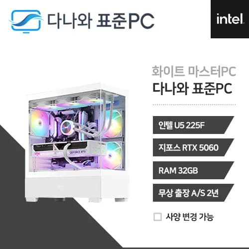 화이트 마스터PC 인텔 U5 225F RTX 5060 풀체인지 화이트 700W
