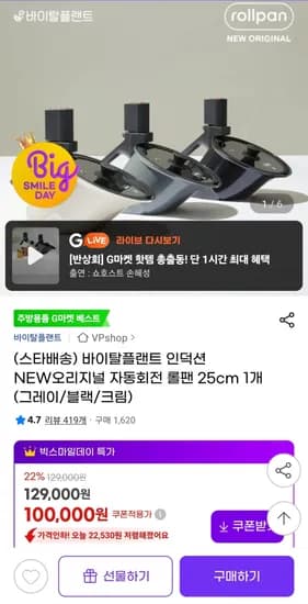 바이탈플랜트 인덕션 NEW오리지널 자동회전 롤팬 25cm 그레이 블랙 크림