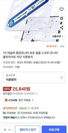 테슬라 스크린 모니터 블루라이트 차단 지문방지