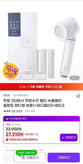 아토젯 주방 3단분사 주방수전 녹물 필터 클렌징 핸디형 본품1 바디필터3 헤드3