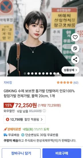 수제 보브컷 통가발 단발머리 인모100% 전체가발