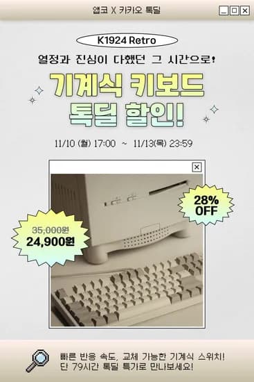 앱코 레트로 무드 NON LED 기계식 키보드 K1924