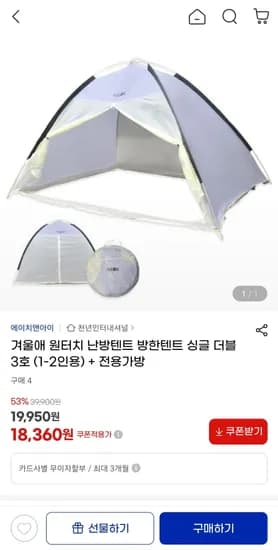 겨울애 원터치 난방텐트 방한텐트 싱글 더블 3호 (1-2인용) 전용가방