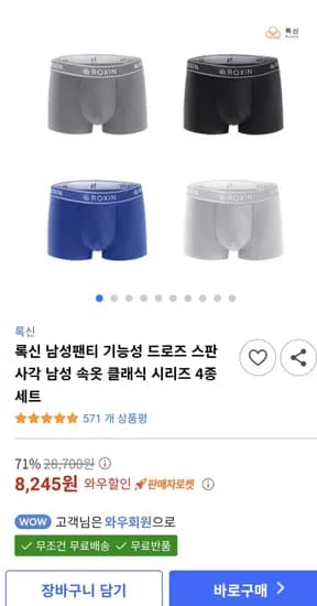 록신 남성팬티 기능성 드로즈 스판 사각 4종세트