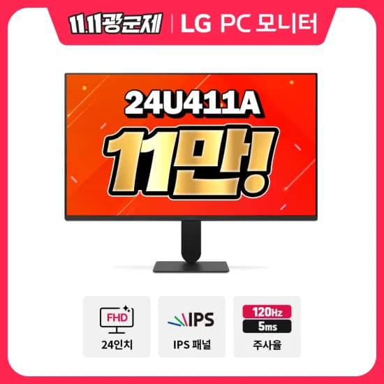 LG 24U411A 11만 외 광군절 특가