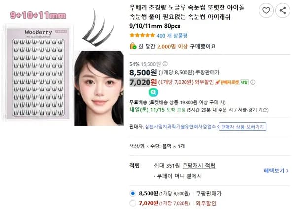 우베리 초경량 노글루 속눈썹 9/10/11mm 80개