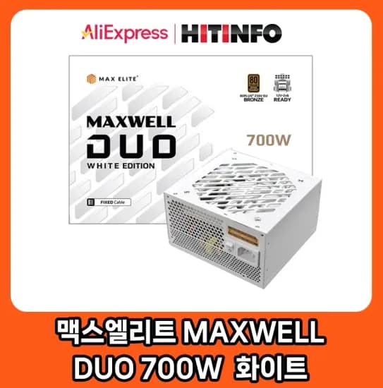 맥스엘리트 MAXWELL DUO 700W 80PLUS 브론즈 PCIE5 플랫 화이트 외 다양
