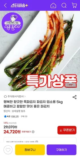 매콤 칼칼 쪽파김치 파김치 업소용 5kg