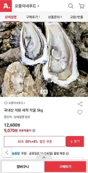 국내산 석화 세척 각굴 5kg
