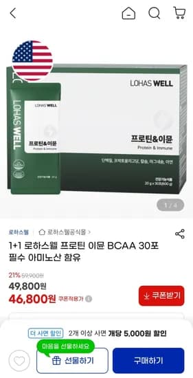 로하스웰 프로틴 이뮨 BCAA 30포 1+1