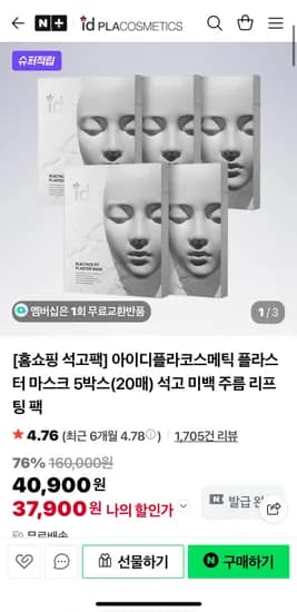 아이디플라코스메틱 플라스터 마스크 5박스 20매
