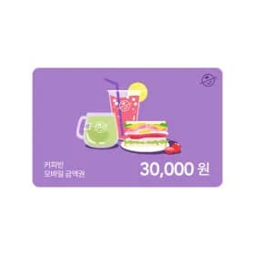 커피빈 모바일 교환권 3만원권
