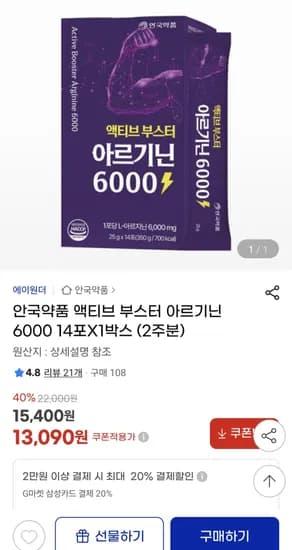 안국약품 액티브 부스터 아르기닌 6000 14포 1박스 2주분