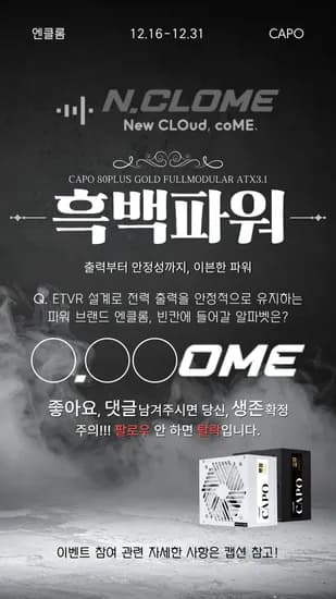 엔클롬 CAPO 퀴즈 이벤트