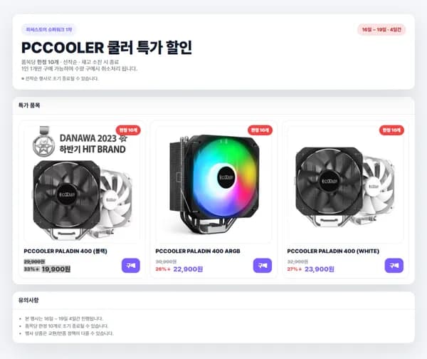 PCCOOLER 팔라딘 시리즈 19,900원 3,000원