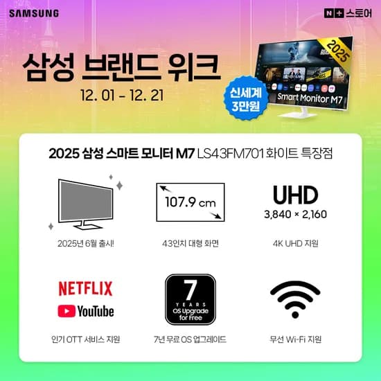 2025 삼성 스마트 모니터 M7 LS43FM701 화이트 43인치