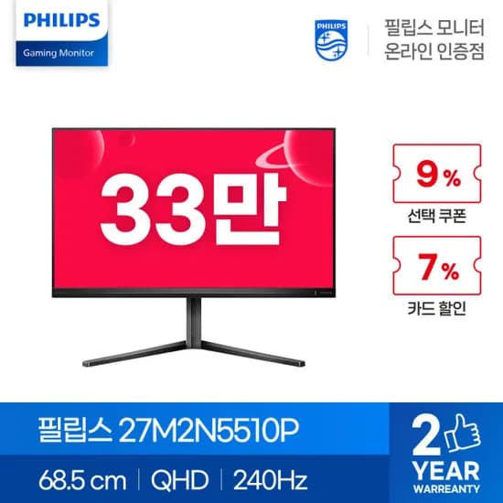 필립스 IPS 240Hz 게이밍 모니터 27M2N5510P