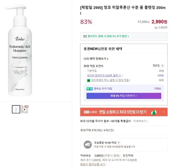 체험딜 띵코 히알루론산 수분 폼 클렌징 200ml