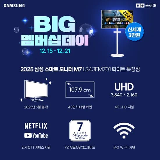 빅 멤버십데이 2025 삼성 스마트 모니터 M7 43인치 삼탠바이미