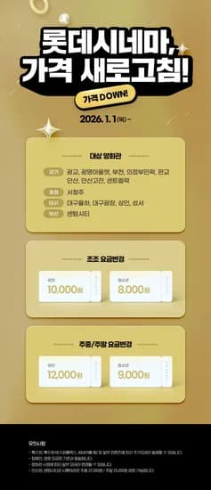 롯데시네마 일부 지점 가격인하 정보