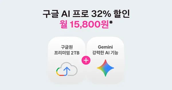Google Gemini Pro 구글 AI 프로+ 매월 도미노피자 25% 할인