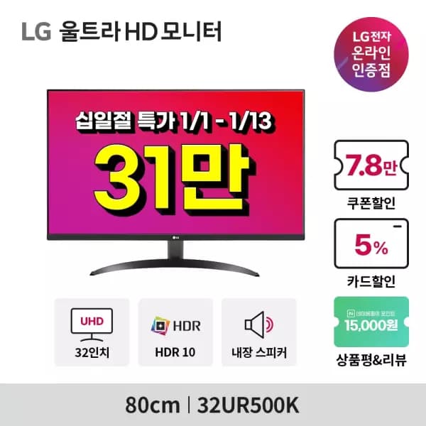 LG 모니터 32UR500K 31만 외 1개 십일절