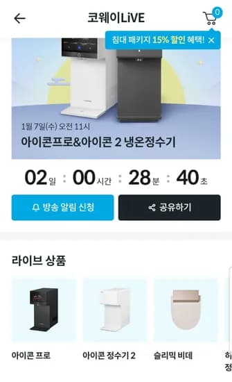 정수기 라이브 아이콘프로 아이콘2 냉온정수기