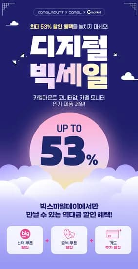 카멜 카멜마운트 모니터암 PC모니터 외 다양 빅세일 -1/13 최대 53% 할인