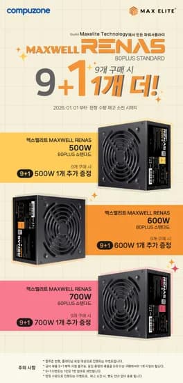 맥스엘리트 MAXWELL RENAS 파워서플라이 플래티넘 딜러 대상 9+1 이벤트